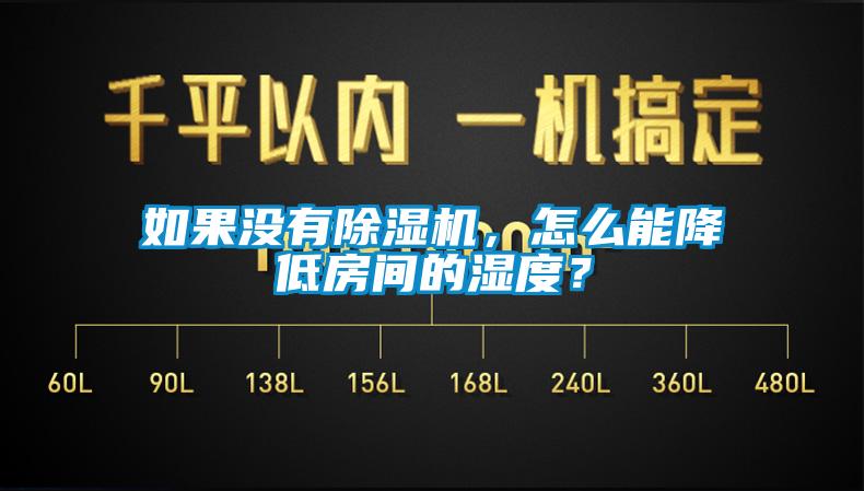 如果沒有除濕機，怎么能降低房間的濕度？