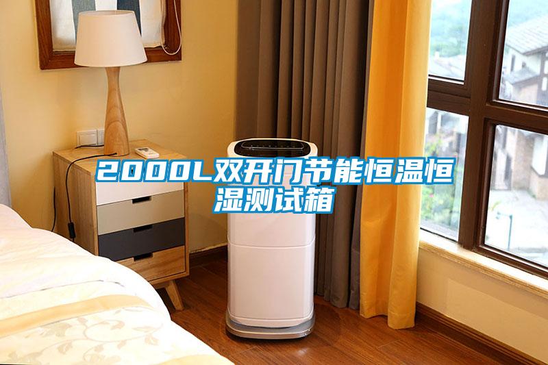 2000L雙開門節(jié)能恒溫恒濕測(cè)試箱