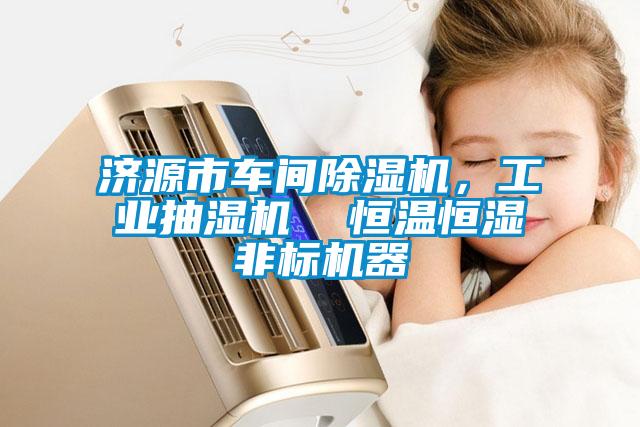 濟(jì)源市車間除濕機(jī)，工業(yè)抽濕機(jī)  恒溫恒濕非標(biāo)機(jī)器