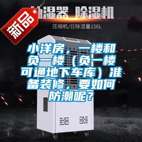 小洋房，一樓和負一樓（負一樓可通地下車庫）準備裝修，要如何防潮呢？