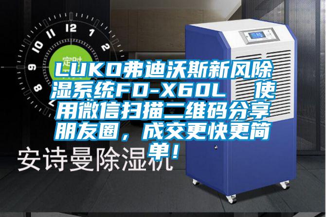 LUKO弗迪沃斯新風(fēng)除濕系統(tǒng)FD-X60L  使用微信掃描二維碼分享朋友圈，成交更快更簡單！