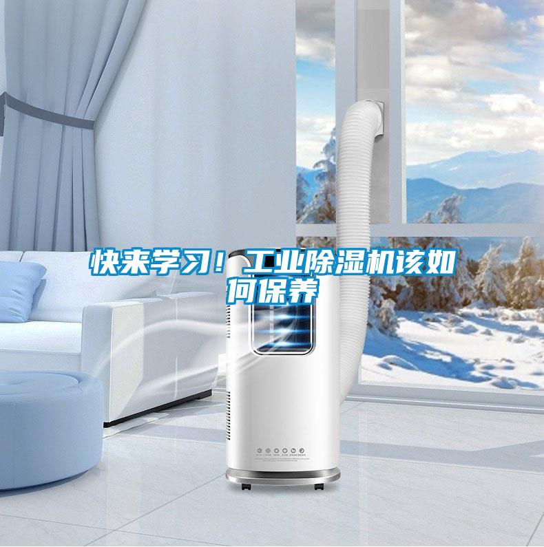 快來學習！工業除濕機該如何保養