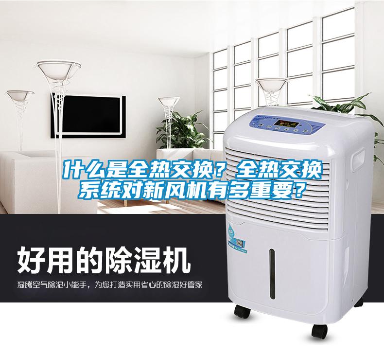 什么是全熱交換？全熱交換系統對新風機有多重要？