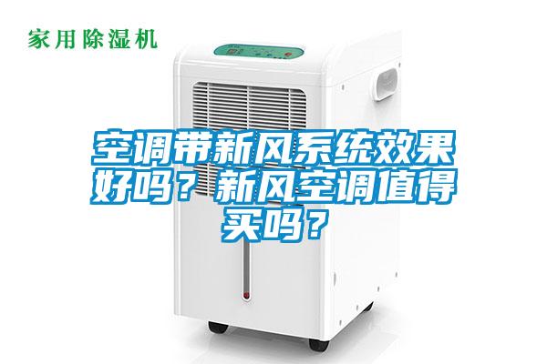 空調(diào)帶新風(fēng)系統(tǒng)效果好嗎？新風(fēng)空調(diào)值得買(mǎi)嗎？