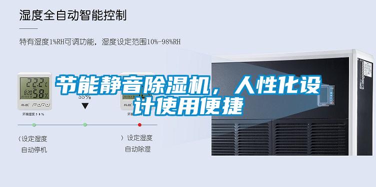 節(jié)能靜音除濕機，人性化設(shè)計使用便捷