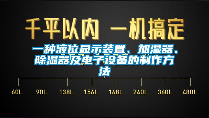 一種液位顯示裝置、加濕器、除濕器及電子設(shè)備的制作方法
