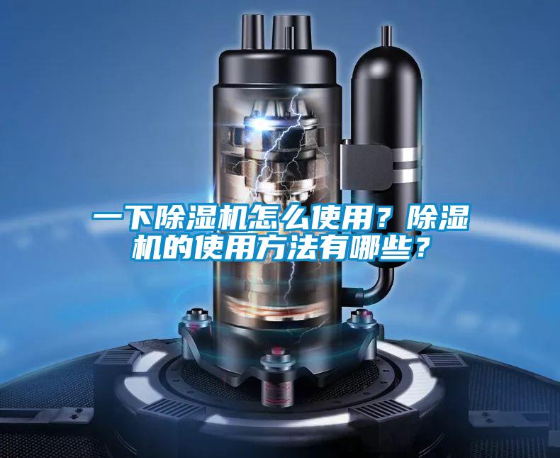 一下除濕機怎么使用？除濕機的使用方法有哪些？