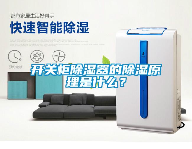開關柜除濕器的除濕原理是什么？