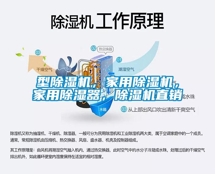 型除濕機(jī)，家用除濕機(jī)，家用除濕器，除濕機(jī)直銷