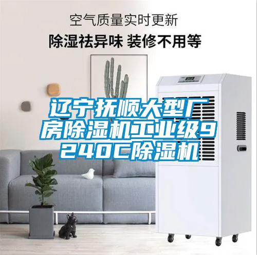遼寧撫順大型廠房除濕機(jī)工業(yè)級(jí)9240C除濕機(jī)