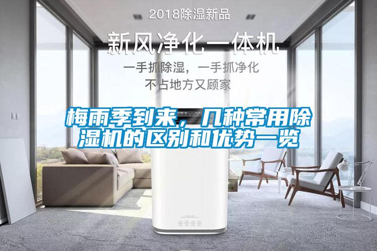 梅雨季到來，幾種常用除濕機(jī)的區(qū)別和優(yōu)勢(shì)一覽