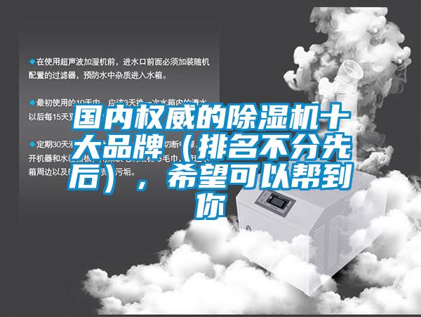 國內權威的除濕機十大品牌（排名不分先后），希望可以幫到你