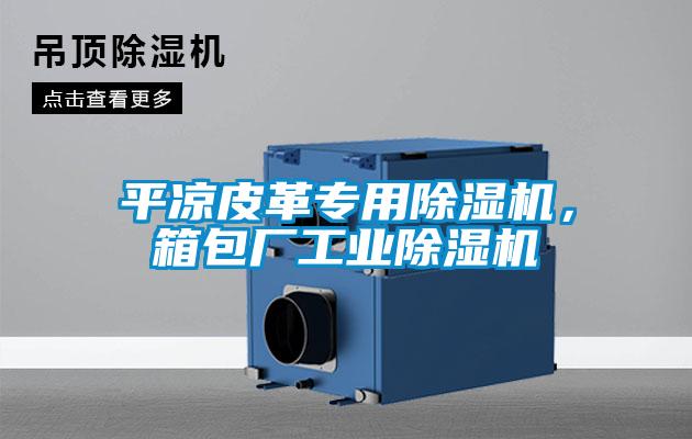 平?jīng)銎じ飳?zhuān)用除濕機(jī)，箱包廠工業(yè)除濕機(jī)