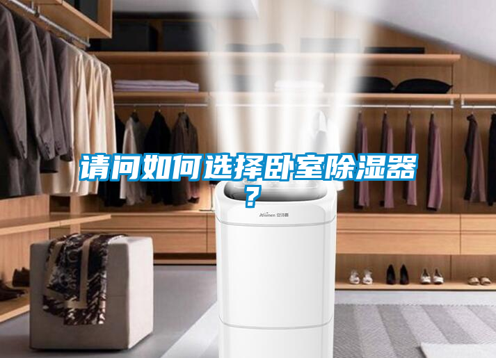 請問如何選擇臥室除濕器？