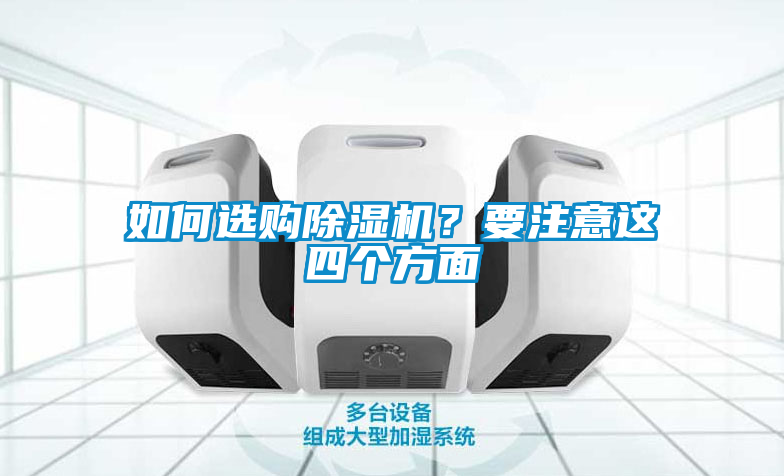 如何選購除濕機(jī)？要注意這四個(gè)方面