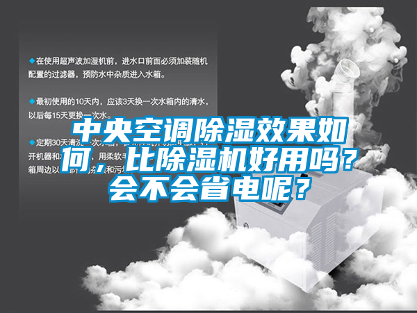 中央空調(diào)除濕效果如何，比除濕機(jī)好用嗎？會不會省電呢？