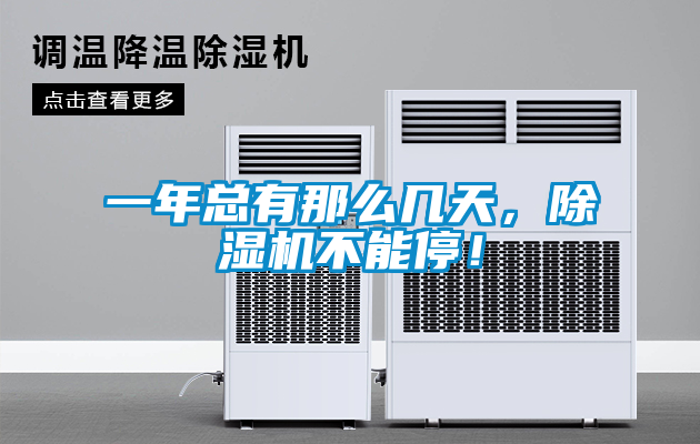 一年總有那么幾天，除濕機不能停！