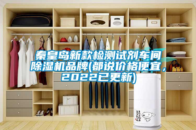 秦皇島新款檢測試劑車間除濕機品牌(都說價格便宜，2022已更新)