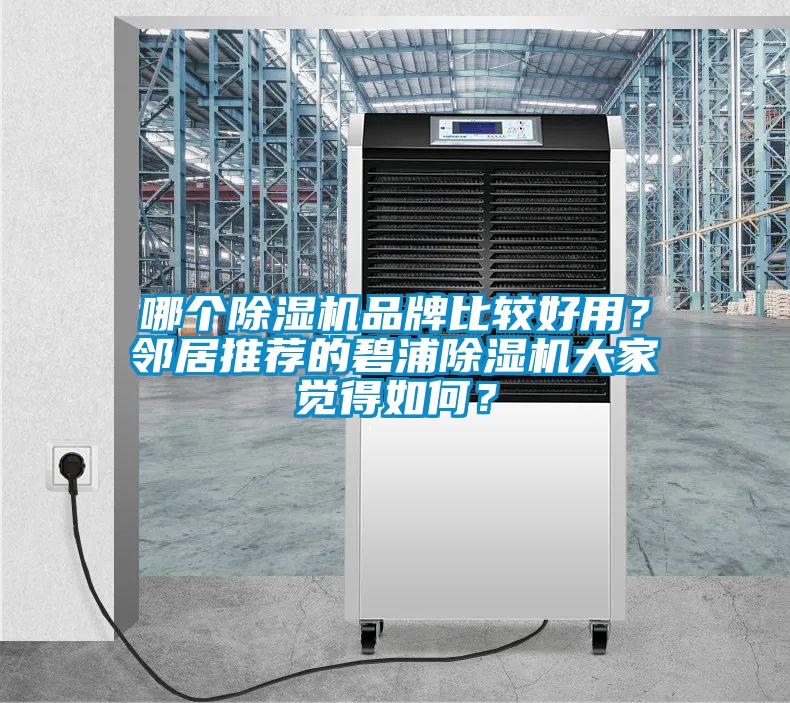 哪個除濕機品牌比較好用？鄰居推薦的碧浦除濕機大家覺得如何？