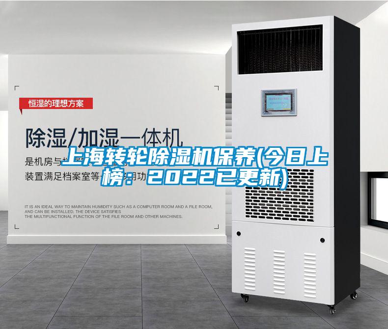 上海轉(zhuǎn)輪除濕機保養(yǎng)(今日上榜：2022已更新)