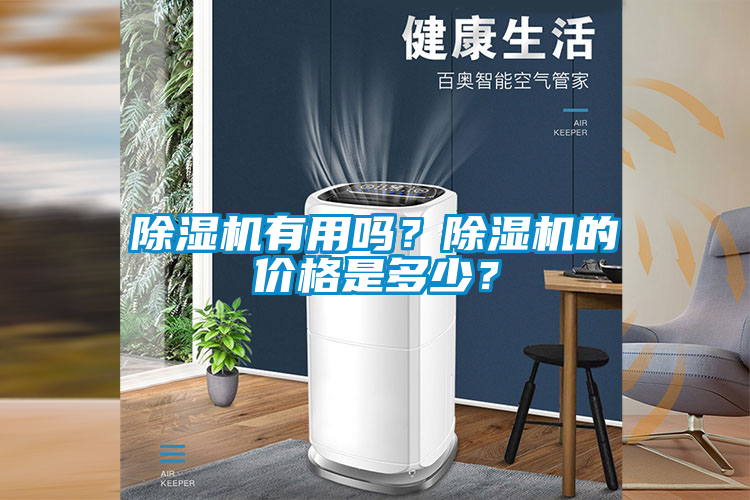 除濕機有用嗎？除濕機的價格是多少？