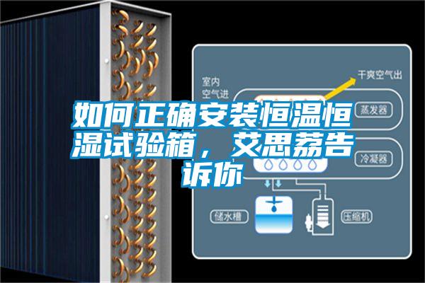 如何正確安裝恒溫恒濕試驗箱，艾思荔告訴你
