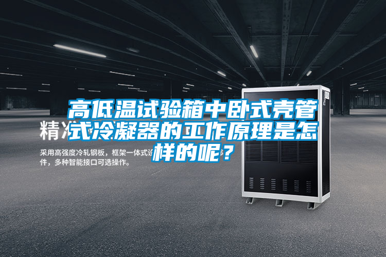 高低溫試驗箱中臥式殼管式冷凝器的工作原理是怎樣的呢？