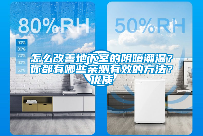 怎么改善地下室的陰暗潮濕？你都有哪些親測(cè)有效的方法？?jī)?yōu)質(zhì)