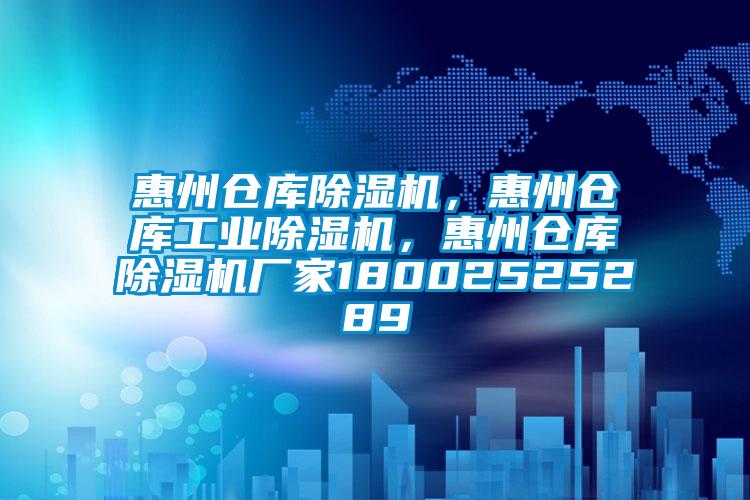 惠州倉庫除濕機，惠州倉庫工業(yè)除濕機，惠州倉庫除濕機廠家18002525289