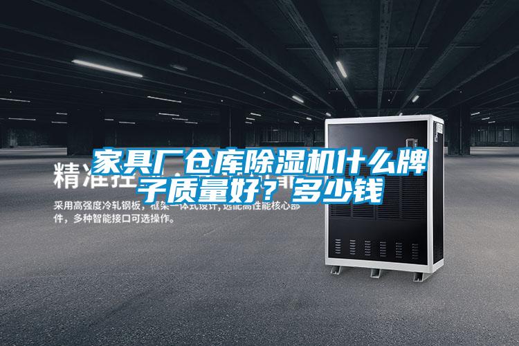 家具廠倉庫除濕機什么牌子質量好？多少錢