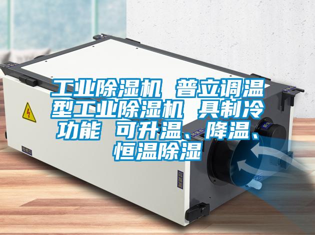 工業(yè)除濕機(jī) 普立調(diào)溫型工業(yè)除濕機(jī) 具制冷功能 可升溫、降溫、恒溫除濕
