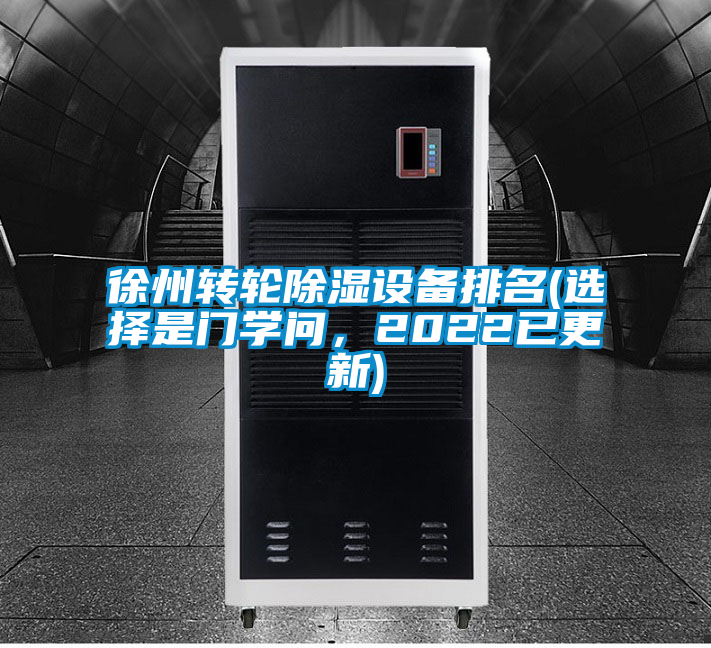 徐州轉輪除濕設備排名(選擇是門學問，2022已更新)