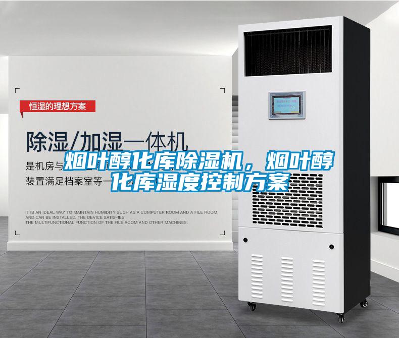 煙葉醇化庫除濕機(jī)，煙葉醇化庫濕度控制方案