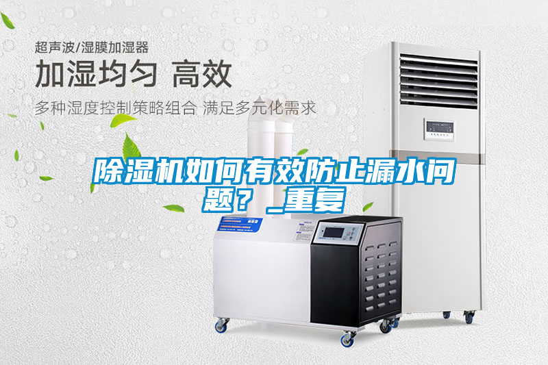 除濕機如何有效防止漏水問題？_重復(fù)