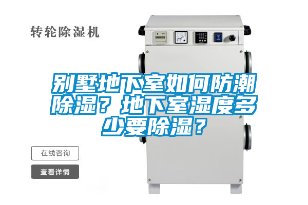 別墅地下室如何防潮除濕？地下室濕度多少要除濕？