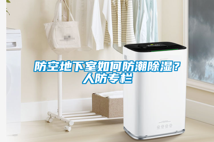 防空地下室如何防潮除濕？人防專欄