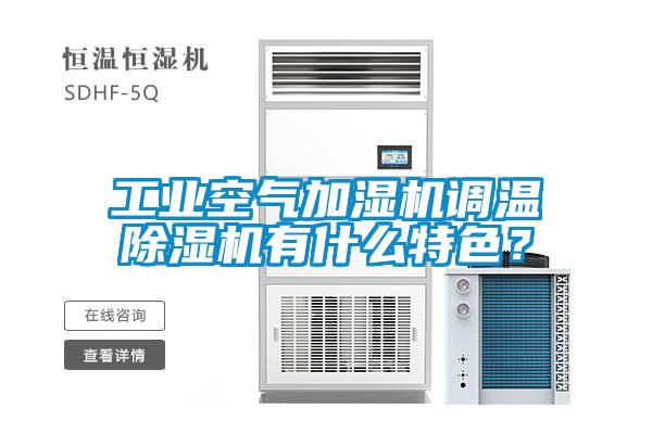 工業空氣加濕機調溫除濕機有什么特色？