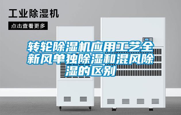 轉(zhuǎn)輪除濕機應(yīng)用工藝全新風(fēng)單獨除濕和混風(fēng)除濕的區(qū)別