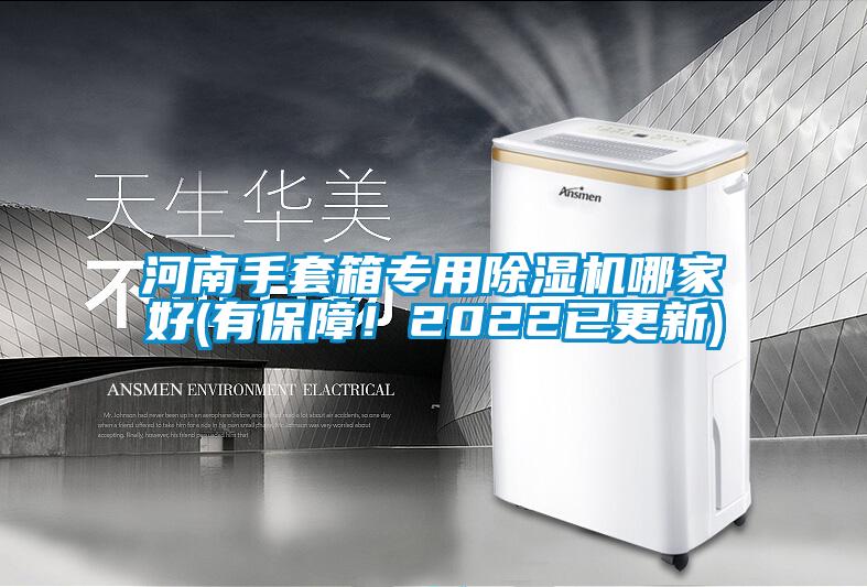 河南手套箱專用除濕機哪家好(有保障！2022已更新)