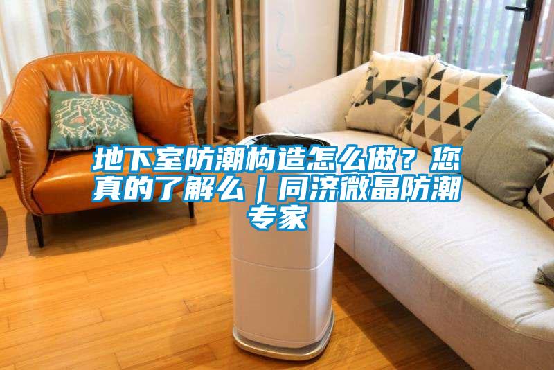 地下室防潮構(gòu)造怎么做？您真的了解么｜同濟微晶防潮專家
