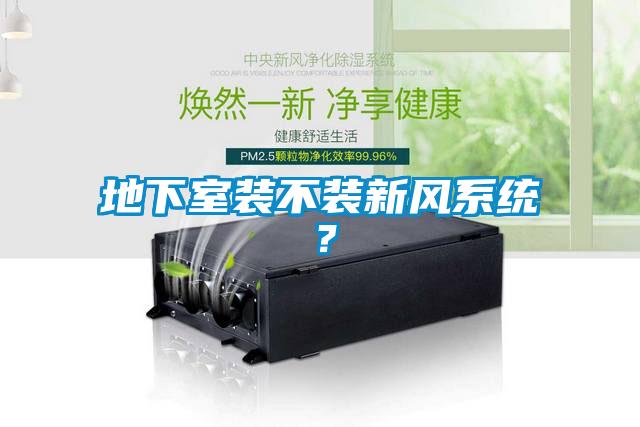 地下室裝不裝新風系統？