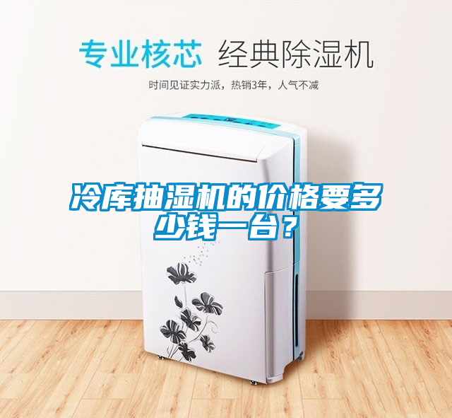 冷庫(kù)抽濕機(jī)的價(jià)格要多少錢一臺(tái)？