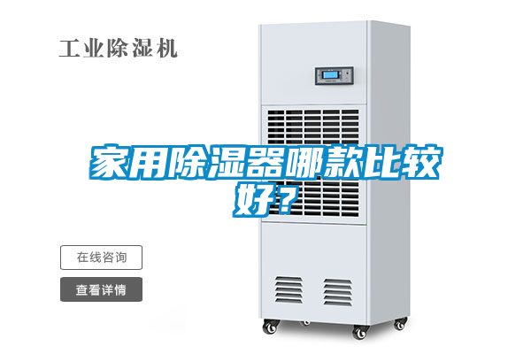 家用除濕器哪款比較好？