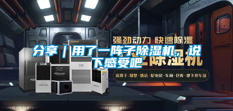 分享｜用了一陣子除濕機(jī)，說(shuō)下感受吧