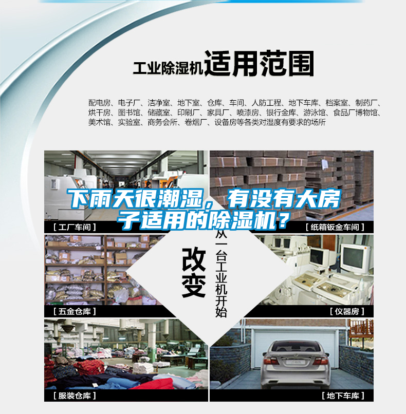下雨天很潮濕，有沒(méi)有大房子適用的除濕機(jī)？