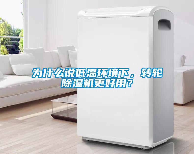 為什么說低溫環(huán)境下，轉(zhuǎn)輪除濕機更好用？