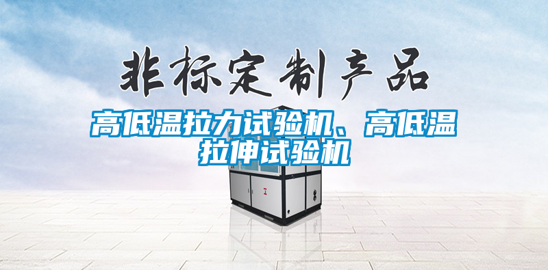 高低溫拉力試驗機(jī)、高低溫拉伸試驗機(jī)