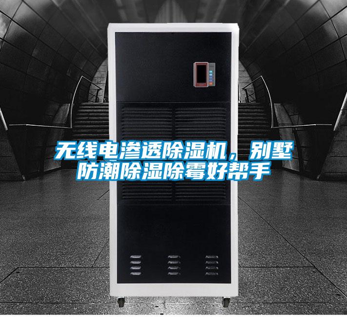 無線電滲透除濕機，別墅防潮除濕除霉好幫手
