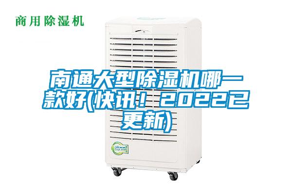南通大型除濕機哪一款好(快訊！2022已更新)