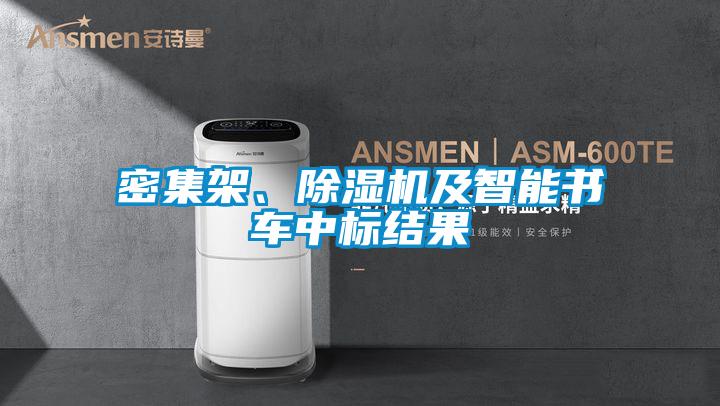 密集架、除濕機及智能書車中標(biāo)結(jié)果